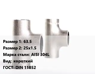 Тройник нержавеющий 63.5х25х1.5 Сталь: AISI 304L короткий ГОСТ: DIN 11852